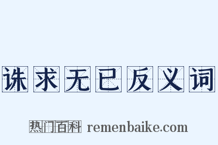 诛求无已反义词是什么意思的图片